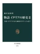 物語 イタリアの歴史II　皇帝ハドリアヌスから画家カラヴァッジョまで(中公新書)
