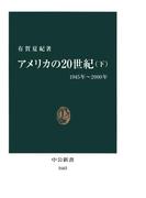 アメリカの20世紀〈下〉1945年～2000年(中公新書)
