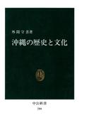 沖縄の歴史と文化(中公新書)