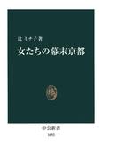 女たちの幕末京都(中公新書)
