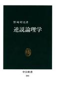 逆説論理学(中公新書)