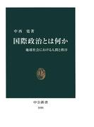 国際政治とは何か　地球社会における人間と秩序(中公新書)