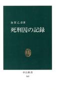 死刑囚の記録(中公新書)