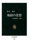 地獄の思想　日本精神の一系譜(中公新書)