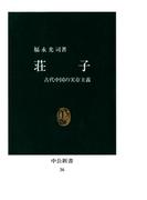 荘子　古代中国の実存主義(中公新書)