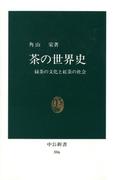 茶の世界史　緑茶の文化と紅茶の社会