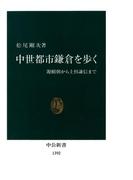 中世都市鎌倉を歩く　源頼朝から上杉謙信まで(中公新書)