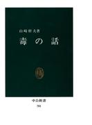 毒の話(中公新書)