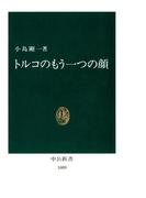 トルコのもう一つの顔(中公新書)