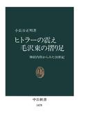 ヒトラーの震え 毛沢東の摺り足　神経内科からみた20世紀(中公新書)