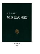 無意識の構造(中公新書)