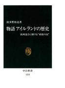 物語 アイルランドの歴史　欧州連合に賭ける“妖精の国”(中公新書)