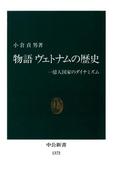 物語 ヴェトナムの歴史　一億人国家のダイナミズム(中公新書)
