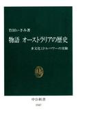 物語 オーストラリアの歴史　多文化ミドルパワーの実験(中公新書)