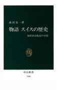 物語 スイスの歴史　知恵ある孤高の小国(中公新書)