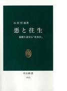 悪と往生　親鸞を裏切る『歎異抄』(中公新書)