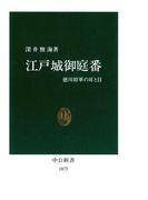 江戸城御庭番　徳川将軍の耳と目(中公新書)