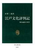 江戸文化評判記　雅俗融和の世界(中公新書)