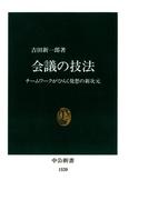 会議の技法　チームワークがひらく発想の新次元(中公新書)