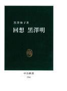 回想 黒澤明(中公新書)