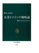 企業ドメインの戦略論　構想の大きな会社とは(中公新書)
