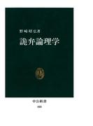 詭弁論理学(中公新書)