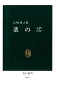 薬の話(中公新書)