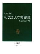 現代思想としての環境問題　脳と遺伝子の共生(中公新書)