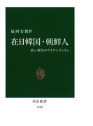 在日韓国・朝鮮人　若い世代のアイデンティティ(中公新書)