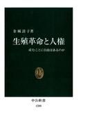 生殖革命と人権　産むことに自由はあるのか(中公新書)