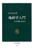 地政学入門　外交戦略の政治学(中公新書)