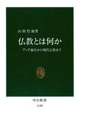 仏教とは何か　ブッダ誕生から現代宗教まで(中公新書)