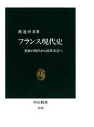 フランス現代史　英雄の時代から保革共存へ(中公新書)
