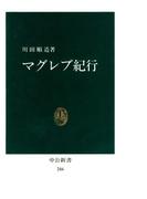 マグレブ紀行 [復刻版](中公新書)