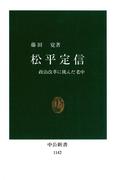 松平定信　政治改革に挑んだ老中(中公新書)