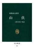 山伏　入峰・修行・呪法 [復刻版](中公新書)