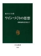 ワインづくりの思想　銘醸地神話を超えて(中公新書)