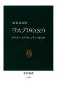 ワスプ （ＷＡＳＰ）: アメリカン・エリートはどうつくられるか(中公新書)