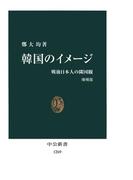 韓国のイメージ　戦後日本人の隣国観 [増補版](中公新書)