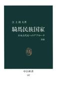 騎馬民族国家　日本古代史へのアプローチ [改版](中公新書)