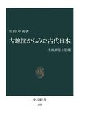 古地図からみた古代日本　土地制度と景観(中公新書)