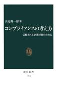 コンプライアンスの考え方　信頼される企業経営のために(中公新書)