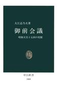 御前会議　昭和天皇十五回の聖断(中公新書)