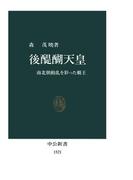 後醍醐天皇　南北朝動乱を彩った覇王(中公新書)