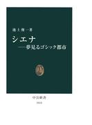 シエナ－夢見るゴシック都市(中公新書)
