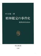 精神鑑定の事件史　犯罪は何を語るか(中公新書)