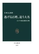 逃げる百姓、追う大名　江戸の農民獲得合戦(中公新書)