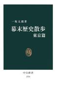 幕末歴史散歩 東京篇(中公新書)