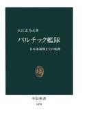バルチック艦隊　日本海海戦までの航跡(中公新書)