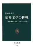 福祉工学の挑戦　身体機能を支援する科学とビジネス(中公新書)